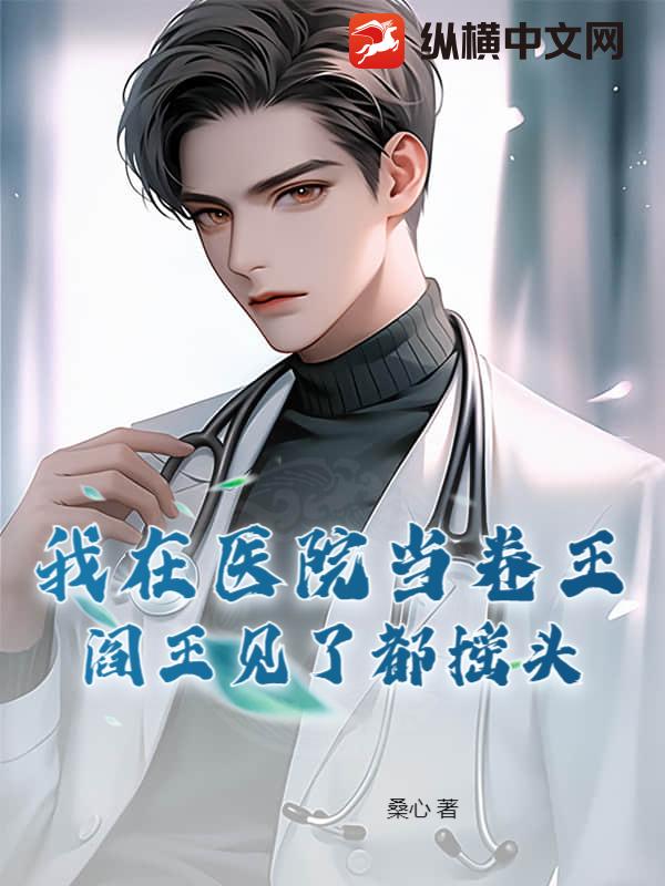 我在医院当卷王，阎王见了都摇头