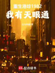 重生港综1982：我有天眼通