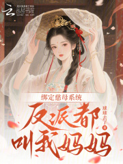 绑定慈母系统，反派都叫我妈妈