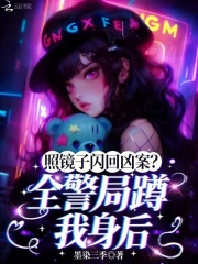 照镜子闪回凶案？全警局蹲我身后