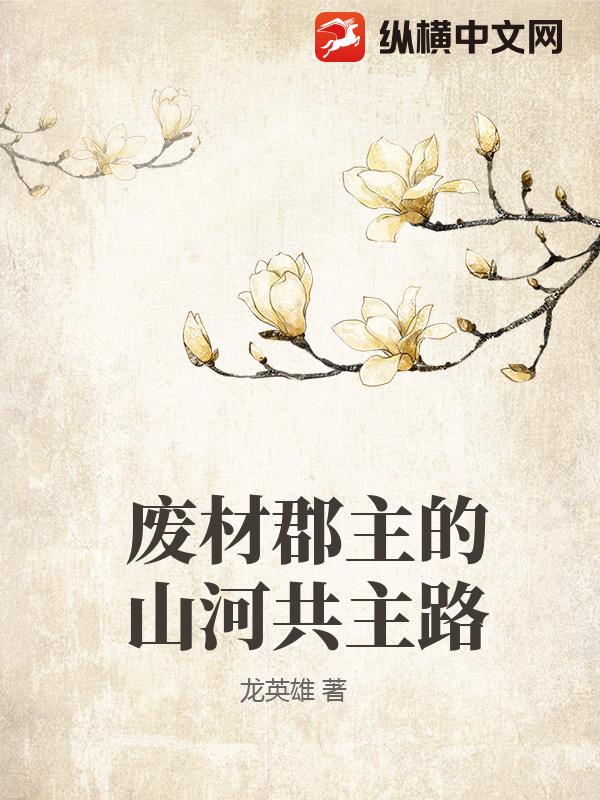 废材郡主的山河共主路